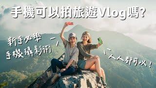 【手機攝影】新手必學！手機可以拍旅遊 Vlog 嗎 ? 這五招一定要學會 ft. ASUS Zenfone 10