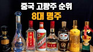 중국 8대 명주 중, 가성비 최고의 술은?