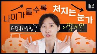 리프팅 키닥터가 알려주는 눈가 노화 미리 대비하는 법
