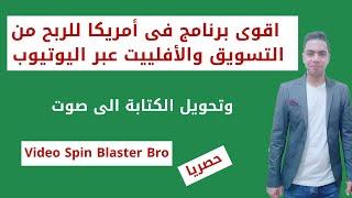 حصرياً اقوى برنامج في امريكا للربح من التسويق والافيليت عبر اليوتيوب  | Video Spin Blaster Pro Full