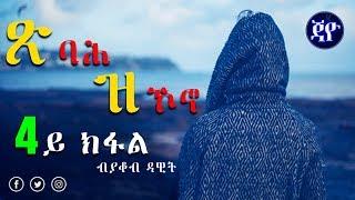 Tsibah Zkono | ጽባሕ ዝኾኖ (Part 4) - New Eritrean Story 2017 by Jacob Dawit [Season 2]