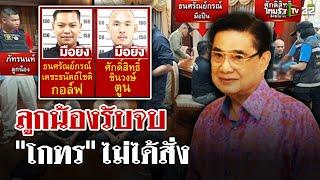 ตร.ตั้ง 3 ปมเหตุยิง "สจ.โต้ง" ลูกน้องรับจบ "โกทร" ปัดสั่งการ  | 12 ธ.ค. 67 | ไทยรัฐนิวส์โชว์