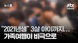 "2021년생입니다" 3살 아이까지…가족여행이 비극으로 / JTBC 뉴스룸