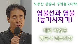 재천 박영우 광륜사 염불회장 염불선특강