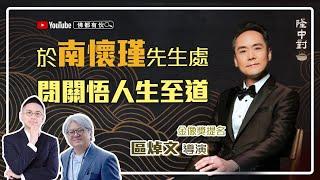 【金像獎提名導演】區焯文 | 因歷史老師而識南懷瑾、見證南師神通、南禪七日悟至道【隆中對】EP21(中文字幕)