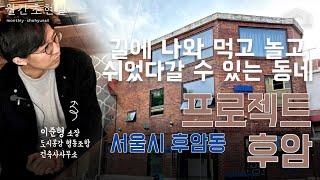 길에 나온 집에서 먹고 놀고 쉬었다갈 수 있는 동네 | 후암동 후암연립