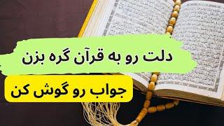 فال قرآنی و استخاره   دلت رو به قرآن گره بزن ️
