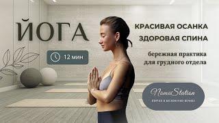 Красивая Осанка | Здоровая Спина | Йога для Начинающих | Грудной отдел
