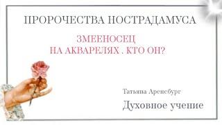 Великий Гончар.Грядущий царь.Пророческие акварели Нострадамуса.Человек Змееносец.#мессия #бог #топ