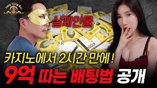 카지노에서 2시간에 9억 따는 베팅법 공개