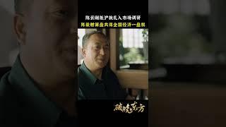 陈云一到上海就开始了实地考察，陈市长恳请解决上海困境，陈云说我的账是要算给全国的！#破晓东方 #shorts