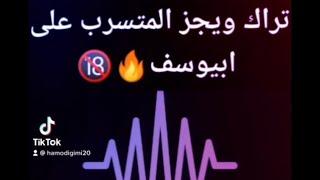 تسريب تراك ويجز علي ابيوسف الجديد2021