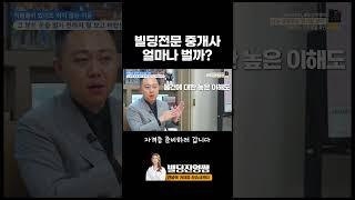 빌딩전문 공인중개사의 소득