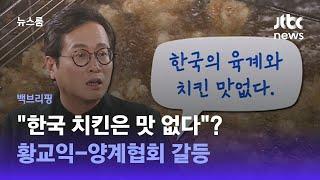 [백브리핑] 작은 닭은 맛없다? 황교익 vs 양계협회 '치킨게임' / JTBC 뉴스룸