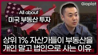 미국 부동산 개인 VS 법인 투자? 이 영상 하나로 딱 정해드릴게요 | 지오플랫 제이슨