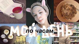 мой день по часам / привычки , питание , готовка , колледж / cooking , vlog