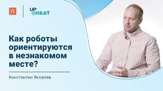 Автономная навигация мобильных роботов – Константин Яковлев