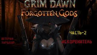 #2 Grim Dawn, искоренитель, хардкор, ветеран. Окраина Чертополоха.