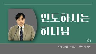 인도하시는 하나님 | 시편23편 1-2절 | 주일2부예배