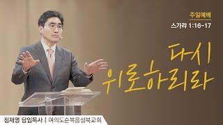 [ 스가랴 1:16-17ㅣ다시 위로하리라 ] 2025.01.12(주일) 주일예배 (순)성북교회 정재명 담임목사