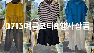 0713여름코디&행사상품  상세정보더보기클릭  010  8577  6798 #중년패션코디