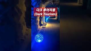 치욕의 인공동굴, 대항동 포진지 동굴 #다크투어리즘 #DarkTourism #역사여행 #동굴요새