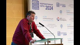 "Корпоративные сети 2024". Доклад спикера Алексея Листарова