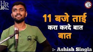 11 बजे ताई करा करदे बात | ASHISH SINGLA SAD HARYANVI SHAYARI