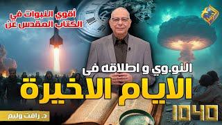  أقوي النبوات في الكتاب المقدس  عن النووي و اطلاقه في الايام الاخيرة  1040 #قناة_الحرية