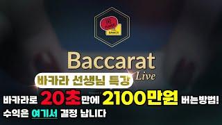 실시간 바카라 20초만에 2100수익 비법대공개 #바카라 #바카라실시간  #생활바카라 #바카라이기는법