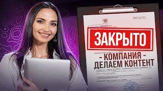 Почему Я УХОЖУ НА ФРИЛАНС? Закрываю компанию ДЕЛАЕМ КОНТЕНТ!