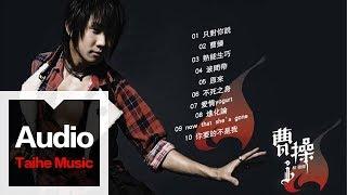 林俊傑 JJ Lin【曹操】專輯 HD 高清官方歌曲合集