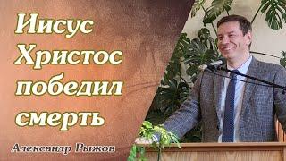 Иисус Христос победил смерть || Александр Рыжов | пасхальная проповедь | МСЦ ЕХБ @zhiv_istochnik