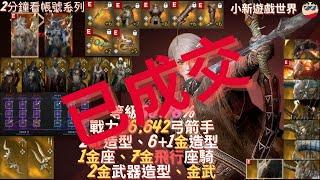 【Odin奧丁：神叛】【高戰系列】2分鐘看帳號系列: 蘇爾特09、90.78%、戰力76,642、2紅造型、1金坐騎、7金飛行坐騎、2金武造型、金武、4金防、2金飾品、弓箭手、全包開價18w、EP.2