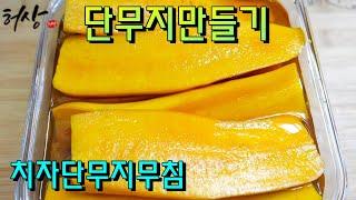 치자단무지 집에서 만들기 비율이 중요!꼬돌꼬돌 단무지무침 양념만드는법 무요리!(Gardenia pickled radish)