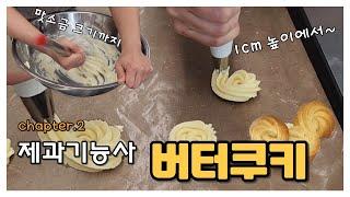 제과기능사 실기 버터쿠키 만들기 with.백선생 (만드는 과정 처음부터 끝까지)