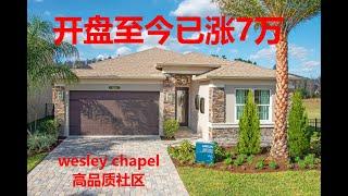 美国买房| 佛州买房|美国投资｜wesley chapel winding ridge | 开盘至今已涨7万|高品质社区 | 位置便利 | 投资回报 |