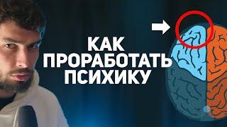 Техника: Как прорабатывать психику и психотравмы