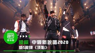 《中國新說唱2020》純享：威5廠牌《頂點》 讓你嗨到頂點｜愛奇藝