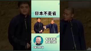 #shorts 日本不是省是县#德云社相声 #郭德纲 #于谦 #岳云鹏 #张鹤伦 #孟鹤堂 #郭麒麟 | 每日更新 放松助眠
