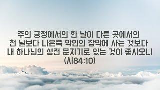 [한절묵상] "체감차이"(시84:10)