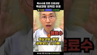 "액상과당, 설탕보다 100배 더 나쁩니다“ 탄산 음료와 음료수속 옥수수 인공 과당중독으로 과식 비만 당뇨 지방간 온갖 성인병의 온상! 설탕중독에 빠진 우리 필독 #당중독