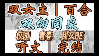 一口气听完【双女主｜百合文】双向同桌 曾经我以为她会是我最讨厌的那一类人，后来我发现，她是我曾经唯一喜欢的人，现在也是（校园 青春 甜文HE）