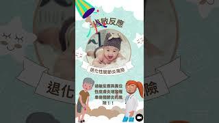 哮喘｜異位性皮膚炎與骨關節炎有關!#shorts #異位性皮膚炎 #osteoartritis #asthma