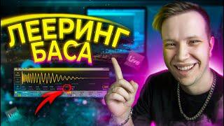 ЛЕЕРИНГ БАСА в Ableton [как сделать ЖИРНЫЙ бас] 