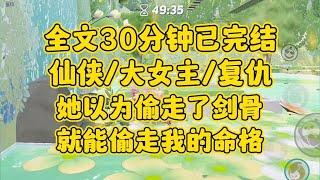 【完结文】仙侠大女主，无情道只是他自私自利的借口。