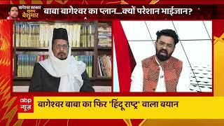 Bageshwar Dham Row: Why was the crusade started against Dhirendra Shastri? , Dhirendra Shastri abp news