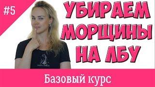 Урок# 5. Убираем морщины на лбу