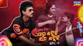 EXCUSE ME ଯାହା କହିବି ସତ କହିବି ସିଜିନ୍ - ୪ | Every Sat & Sun @9.30 PM | Odia Reality Show | Tarang TV