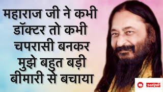 महाराज जी ने कभी डॉक्टर तो कभी चपरासी बनकर मुझे बहुत बड़ी बीमारी से बचाया ll Djjs Anubhav